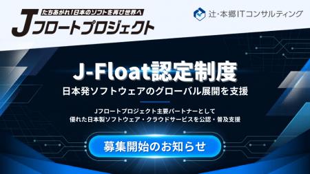辻・本郷 ITコンサルティングが参画するJフロートプロ 辻・本郷 ITコンサルティングが参画するJフロートプロ