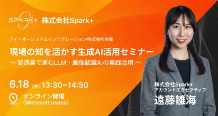 Spark+、6月18日開催「製造業で進むLLM・画像認識AIの Spark+、6月18日開催「製造業で進むLLM・画像認識AIの