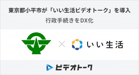 いい生活、東京都小平市に「ビデオトーク」を導入