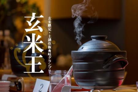 【今年の玄米王は誰だ!】今年いちばん旨い玄米を決め 【今年の玄米王は誰だ!】今年いちばん旨い玄米を決め
