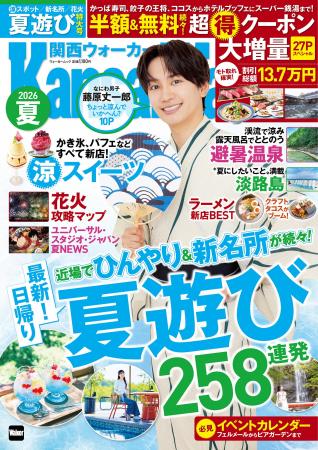 6/15発売『関西ウォーカー2026夏』の表紙は浴衣姿の藤 6/15発売『関西ウォーカー2026夏』の表紙は浴衣姿の藤