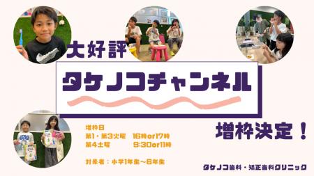 同年代のお友達と歯科予防に取り組める「タケノコちゃ 同年代のお友達と歯科予防に取り組める「タケノコちゃ