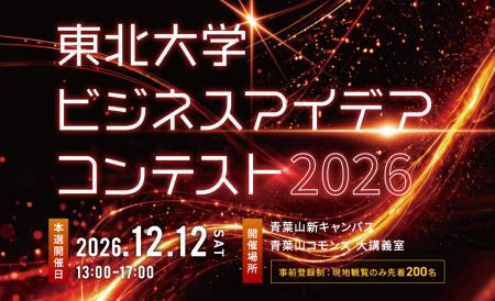 【スポンサー企業募集】「東北大学ビジネスアイデアコ 【スポンサー企業募集】「東北大学ビジネスアイデアコ