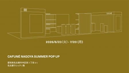 Cafune/カフネ 6月23日(火)より「Nagoya Summer P Cafune/カフネ 6月23日(火)より「Nagoya Summer P