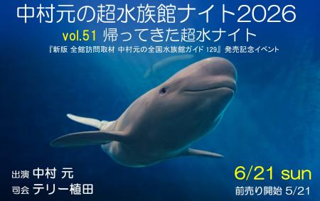 『新版 全館訪問取材 中村元の全国水族館ガイド129』 『新版 全館訪問取材 中村元の全国水族館ガイド129』