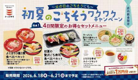 父の日は“ごちそう”で感謝を伝えようかっぱ寿司「初夏 父の日は“ごちそう”で感謝を伝えようかっぱ寿司「初夏
