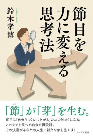 Amazonベストセラー作家、鈴木孝博が最新作『節目を力 Amazonベストセラー作家、鈴木孝博が最新作『節目を力