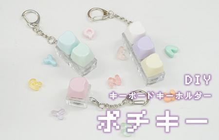 人気急上昇！ポチポチ押せる、かわいいキーボードキー