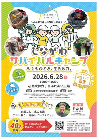 【参加無料】親子で学ぶ体験型防災イベント「しながわ