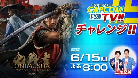 「カプコンTVチャレンジ!!」は6月15日(月)よる8時配信
