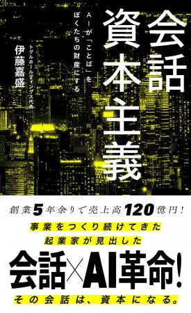 代表 伊藤嘉盛の著書『会話資本主義』、6月17日刊行 代表 伊藤嘉盛の著書『会話資本主義』、6月17日刊行