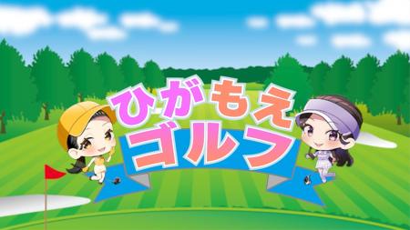いーふらんが手掛ける「ひがもえゴルフ【イースイング
