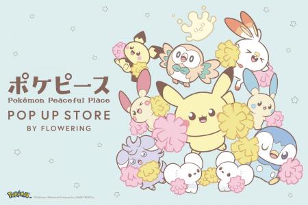 「ポケピース POP UP STORE BY FLOWERING」開催のお知