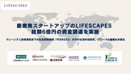 慶大発医療スタートアップのLIFESCAPES(ライフスケイ 慶大発医療スタートアップのLIFESCAPES(ライフスケイ