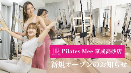 Pilates Mee、新店舗「京成高砂店」を2026年6月7日に Pilates Mee、新店舗「京成高砂店」を2026年6月7日に
