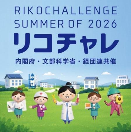 「夏のリコチャレ2026」の開催