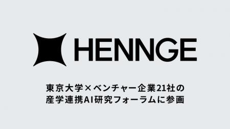 HENNGE、ベンチャー企業21社が参加する「東京大学×ベ