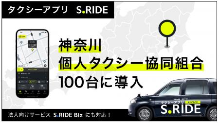 タクシーアプリ「S.RIDE(R)」、神奈川個人タクシー協