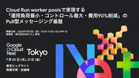 ライトフライヤースタジオ、Google Cloud「Next Tokyo ライトフライヤースタジオ、Google Cloud「Next Tokyo