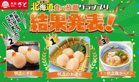 和食さと 『初夏の北海道フェア食べ放題』人気一品グ 和食さと 『初夏の北海道フェア食べ放題』人気一品グ