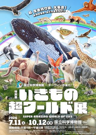 早稲田アカデミー 国立科学博物館で開催される特別展 早稲田アカデミー 国立科学博物館で開催される特別展