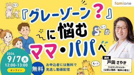「グレーゾーン?」に悩むママ・パパへーファミワンラ 「グレーゾーン?」に悩むママ・パパへーファミワンラ