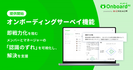 Onboard AI、「オンボーディングサーベイ機能」を提供 Onboard AI、「オンボーディングサーベイ機能」を提供