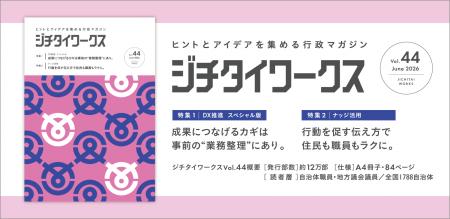 ヒントとアイデアを集める行政マガジン『ジチタイワー ヒントとアイデアを集める行政マガジン『ジチタイワー
