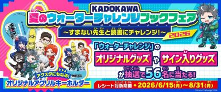 「KADOKAWA 夏のウォーターチャレンジブックフェア202