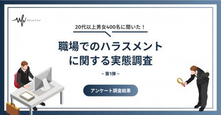 【20代以上の男女400名が回答】職場でのハラスメント 【20代以上の男女400名が回答】職場でのハラスメント