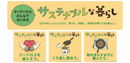 【ニトリの環境月間】“キッチンからみんなではじめる 【ニトリの環境月間】“キッチンからみんなではじめる