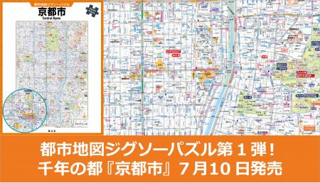 昭文社の都市地図がジグソーパズルになった!『都市地 昭文社の都市地図がジグソーパズルになった!『都市地