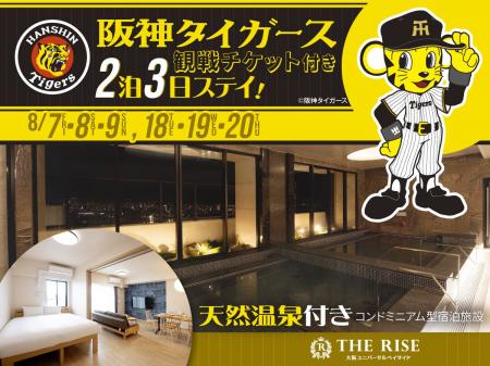 THE RISE 大阪ユニバーサルベイサイド「阪神タイガー THE RISE 大阪ユニバーサルベイサイド「阪神タイガー