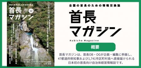 首長向け自治体経営情報誌「首長マガジン」第12号を発 首長向け自治体経営情報誌「首長マガジン」第12号を発