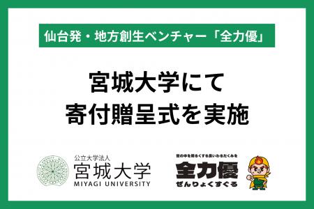 仙台発・地方創生ベンチャー「全力優」、宮城大学にて 仙台発・地方創生ベンチャー「全力優」、宮城大学にて