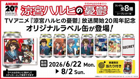 TVアニメ『涼宮ハルヒの憂鬱』オリジナルラベル缶が全 TVアニメ『涼宮ハルヒの憂鬱』オリジナルラベル缶が全