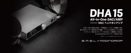 MOONDROP水月雨×S.M.S.Lコラボ、DAC/ヘッドホンアンプ MOONDROP水月雨×S.M.S.Lコラボ、DAC/ヘッドホンアンプ
