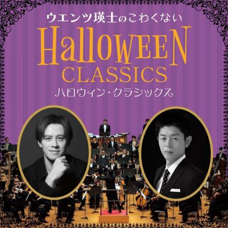 ウエンツ瑛士がナビゲートする「ハロウィン・クラシッ ウエンツ瑛士がナビゲートする「ハロウィン・クラシッ