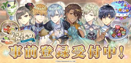 完全新作スマートフォンゲーム『クロノ・レストラン～