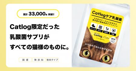 累計33,000食を突破した猫様専用の乳酸菌サプリメント 累計33,000食を突破した猫様専用の乳酸菌サプリメント