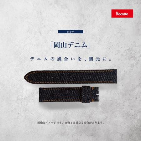 世界に誇る岡山デニムを使用した”腕時計ベルト『岡山