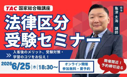 【TAC公務員】2026年6/25（木）学習のコツがわかる「