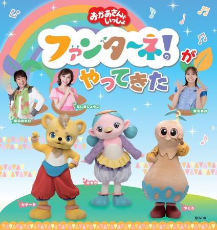 『おかあさんといっしょ ファンターネ!がやってきた 『おかあさんといっしょ ファンターネ!がやってきた