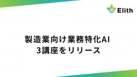 製造業向け業務特化AI 3講座をリリース 製造業向け業務特化AI 3講座をリリース