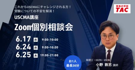 【TAC】USCMA(米国公認管理会計士)学習検討中の方の 【TAC】USCMA(米国公認管理会計士)学習検討中の方の