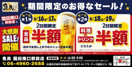 【お得な4日間！】兵庫県尼崎市の「魚民 園田南口駅前