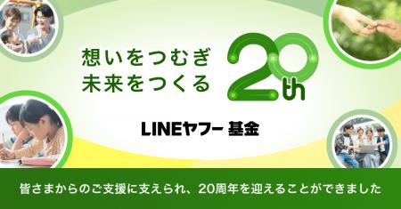 【LINEヤフー基金】設立20周年特設サイトを公開 累計