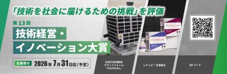 第13回 技術経営・イノベーション大賞　後援省庁・協