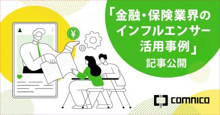 コムニコ、金融・保険業界向けのインフルエンサー活用
