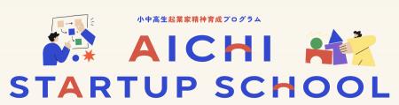 株式会社RePlayce、愛知県主催「AICHI STARTUP SCHOOL 株式会社RePlayce、愛知県主催「AICHI STARTUP SCHOOL